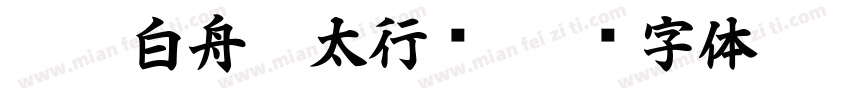 HOT 白舟极太行书字体转换